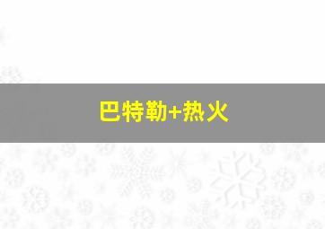 巴特勒 热火
